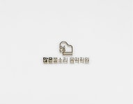 많은물소리 음악학원