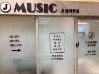 제이뮤직음악학원