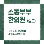 소통부부한의원 송도점 입원실