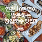 오복식당 속초본점