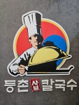등촌샤브칼국수 망우점