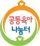 진해서부공동육아나눔터