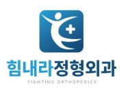 병점힘내라정형외과의원