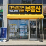 남촌부동산중개사무소
