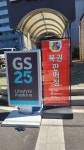 GS25 울산현대문화점