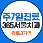 365서울치과의원 종로