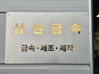 삼원금속