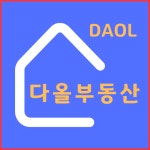 다올부동산공인중개사사무소