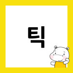 함소아한의원 울산