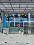 우리바른약국