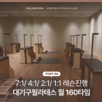 옐로우 필라테스&요가 만촌역점