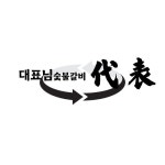 대표님 숯불갈비