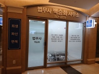 법무사백승화사무소