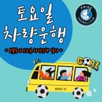 송도프라이드축구클럽