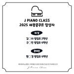 제이피아노클래스