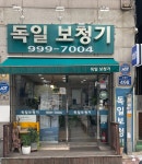 쌍문역독일보청기