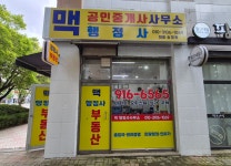 맥공인중개사사무소