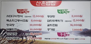산촌밥집