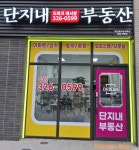 드마크데시앙단지내공인중개사사무소