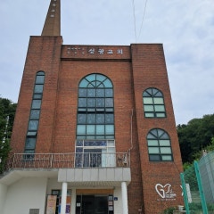 원주성광교회