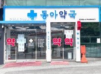 동아약국