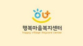 행복마을복지센터