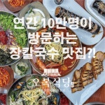 오복식당 속초본점