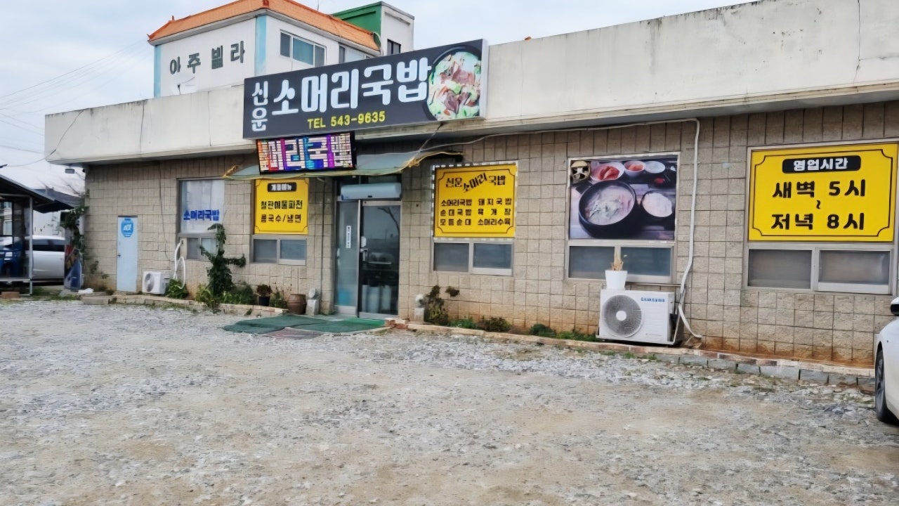 신운소머리국밥
