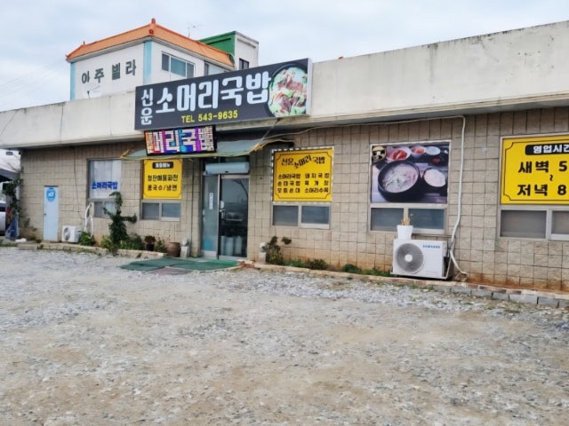 신운소머리국밥