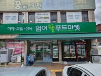 범어 웰푸드마켓