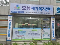 오성재가복지센터