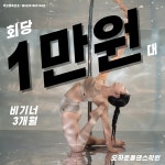 오하운폴댄스학원 마포공덕점