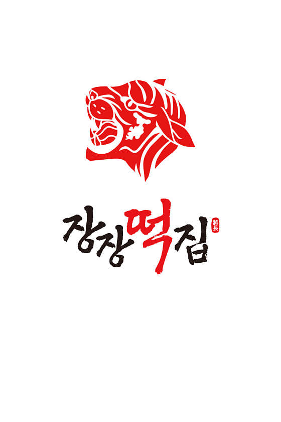 장장떡집 사진