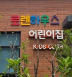 동탄로렌하우스어린이집