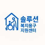 솔루션 복지용구 지원센터