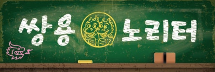 쌍용노리터