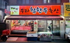 우리참한우축산