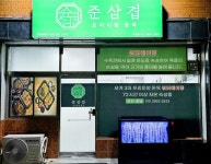 준삼겹프리미엄돈육 덕천점