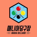 매니아당구장
