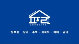 파란공인중개사사무소