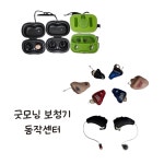 굿모닝보청기 동작센터