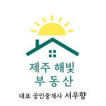 제주해빛공인중개사사무소