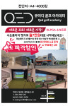 QED 큐이디골프아카데미 봉담