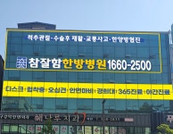 참잘함한방병원 당진점