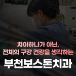 부천보스톤치과의원