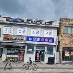 빛과소금교회