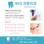 NYU이문치과의원