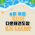 다온태권도장