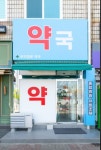 우리정문약국