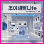 조아렌탈Life